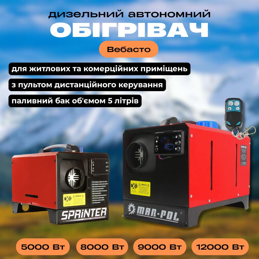 Дизельний обігрівач webasto 8КВТ